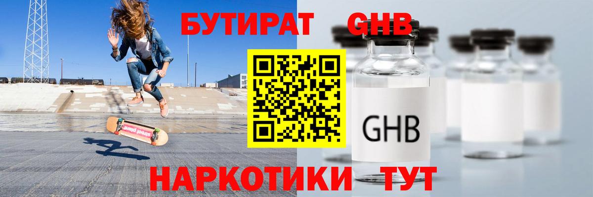 Бутират Butirat Ейск