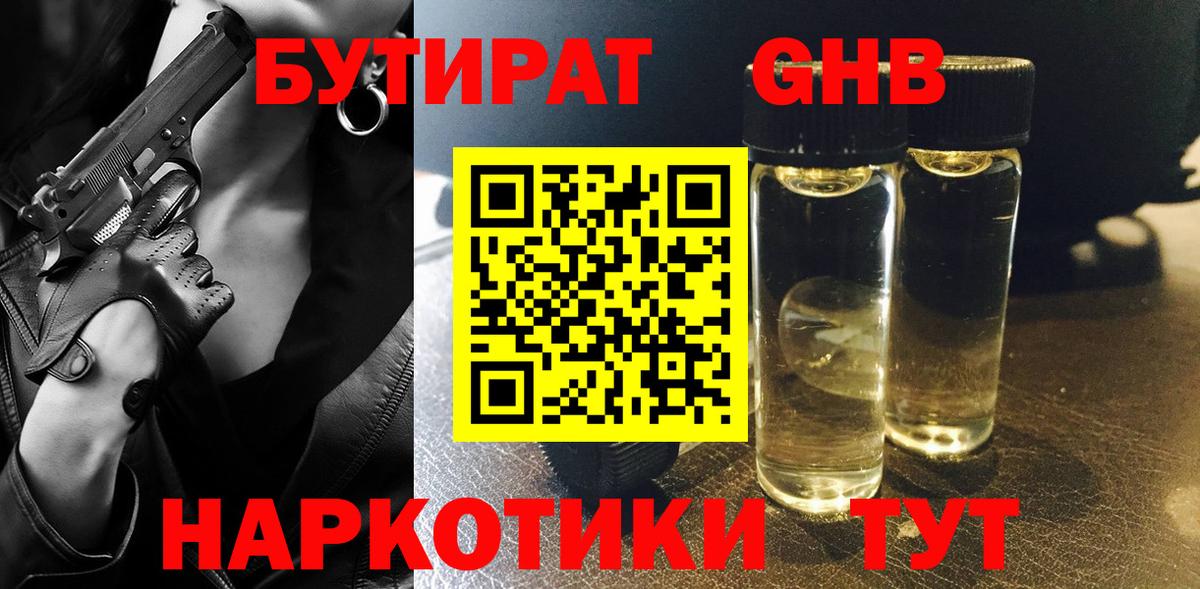 Ейск  Бутират  Вход с VPN  БУТИРАТ бутандиол 