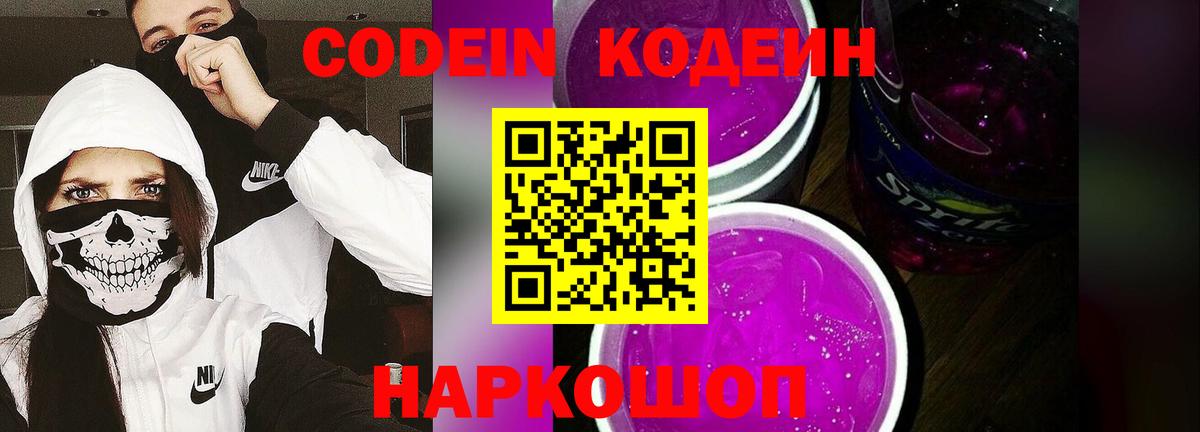 Codein Purple Drank  Codein Purple Drank  Вход с VPN  Ейск 